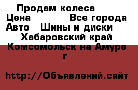 Продам колеса R14 › Цена ­ 4 000 - Все города Авто » Шины и диски   . Хабаровский край,Комсомольск-на-Амуре г.